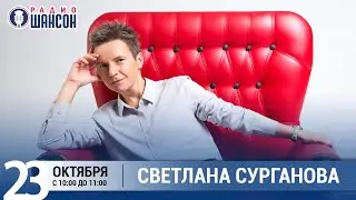 Светлана Сурганова в «Звёздном завтраке» на Радио Шансон