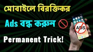 Android ফোনে বিরক্তিকর Ads আসা চিরতরে বন্ধ করুন! Android Tips Bangla