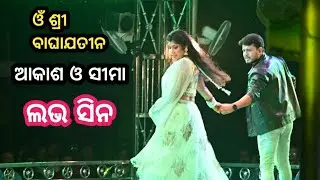 ଲଭ ♥️ସିନ ♥️// ଆକାଶ ଓ ସୀମା // ଏ ମନ ଝୁରୁଛି ତତେ // ଓଁ ଶ୍ରୀ ବାଘାଯତୀନ ଲୋକନାଟ୍ୟ