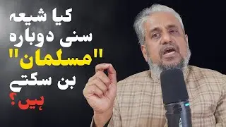 Kya Shia Sunni Dobara 'Musalman' Ban Sakte Hain?