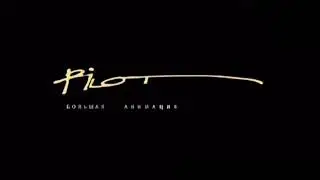 Pilot Moscow Animation Studio Logo