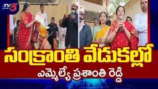 MLA Vemireddy Prashanthi Reddy Attends Sankranthi Celebrations At Govt School || TV5 News