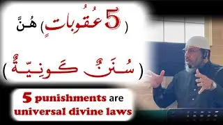 5 #عقوبات هنّ كونية - punishments are universal divine laws - #عبدالناصر_أبومصطفى