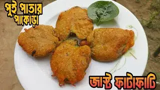 বাড়িতে পুঁইশাক থাকলেই হবে গরম ভাত বা সন্ধ্যের স্ন্যাক্স জমে যাবে স্বাদে ফাটাফাটি | Puishak Recipe |