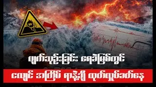 ပျက်သုဉ်းခြင်းနေ့ ရေခဲမြစ်တွင် ငလျင်အကြိမ်ရေ ရာနှင့်ချီ၍ လှုပ်ခတ်နေ