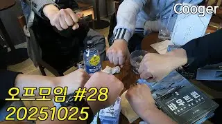 [Cooger] 오프모임 #28 - 20251025