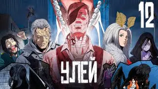 ГИГАНТСКИЕ ЖУКИ Захватили Мир и превратили ЛЮДЕЙ В МУТАНТОВ! [12]