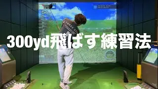 300yd飛ぶようになった練習ドリル。ドライバーの飛距離アップ☆安田流ゴルフレッスン!!
