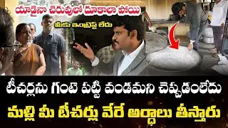 మూడేళ్లు నుంచి చెప్తున్నా ఇంకా అర్థం కావడం లేదా.!🔥Dokka Seethamma Midday Meal Inspection || TS