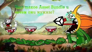🛍️ Что такое Asset Bundle и зачем они нужны? | Cuphead Моддинг #2