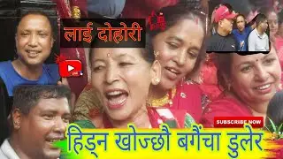हिड्न खोज्छौ बगैचा डुलेर|| Live Dohori song| Anil 