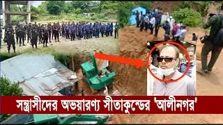 সীতাকুণ্ডের আলীনগরের পাহাড়ে ইয়াসিন বাহিনীর সাম্রাজ্য! শত শত র‍্যাব পুলিশের যৌথ অভিযান | Cplus