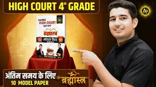 हाई कोर्ट 4th ग्रेड | मॉडल पेपर बुक🔥अंतिम समय के लिए ब्रह्मास्त्र #highcourt4thgrade #rohitsirgk