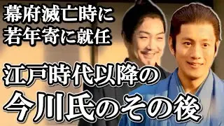 今川氏の子孫のその後  高家として繁栄するも、明治時代に没落し断絶する【どうする家康】