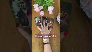 Что вас удивит#shorts