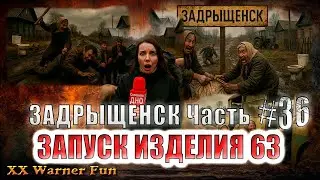 Задрыщенск Выпуск #36 ► ЗАПУСК ИЗДЕЛИЯ 63 #юмор #фильм #viralvideo