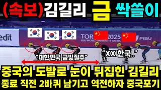 중국의 도발로 눈이 뒤집힌 김길리 종료 직전 2바퀴 남기고 역전하자 중국포기 #쇼트트랙 #김민선 #손흥민 #해외반응 #김연아 #피겨