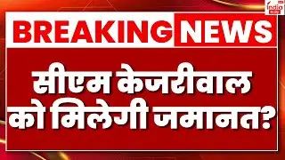 Breaking News: CM Kejriwal की गिरफ्तारी पर फैसला सुरक्षित | India Daily Live