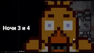Five Nights at Freddy's 2D | Прохождение #2