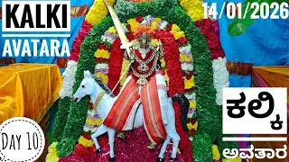 ಕಲ್ಕಿ ಅವತಾರ || Kalki Avataram || 14/01/2026