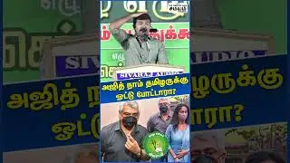 சீமானுக்கு ஓட்டு போட்ட அஜித் | Seeman | NTK | Ajith | Vote | Election |