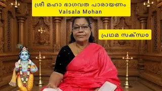 Sree Maha Bhagavatha Parayanam | ശ്രീ മഹാ ഭാഗവത പാരായണം | Valsala Mohan