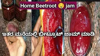 Home made Beetroot 🤤 jam||ಮನೆಯಲ್ಲೇ ಮಾಡುವಂತಹ ಆರೋಗ್ಯಕರವಾದ ಬೀಟ್ರೂಟ್ ಜಾಮ್