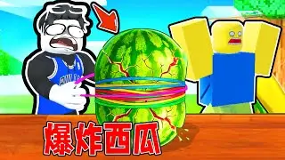 我要用橡皮筋捆住西瓜来炸飞敌人！ROBLOX