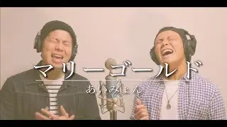 マリーゴールド／あいみょん【カバー】