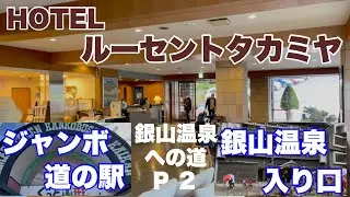 ホテル.ルーセントタカミヤ〜食の駅.山形蔵王〜銀山温泉入り口迄の動画になります。