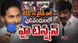 TDP Vs YCP Leaders Fight | High Tension Situation in Pulivendula | TV5 News