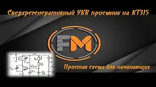 Как собрать УКВ приёмник на одном транзисторе?