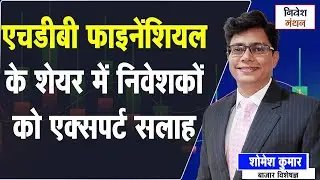 HDB Financial Services Ltd | HDB Financial Services Share Review | Market Expert Somesh Kumar