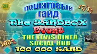 The Sandbox The Elvis Diner Social Hub. Пошаговый ГАЙД. All Quest 100%, 17/17