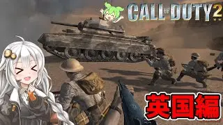 [ボイスロイド実況]伝説のww2FPS CoD2のキャンペーンモードを遊ぶのだ！イギリス編[ゲーム実況][紲星あかり][ずんだもん][一気見総集編]