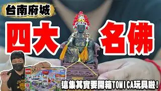 【淘貴日常&模型玩廟會】EP64 四大名佛來了!!但這集其實是要開箱我的TOMICA新玩具啦!這集就做給小孩看的!! #tomica
