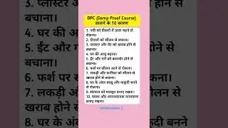 DPC (Damp Proof Course) डालने के 10 कारण #shorts #building #home #engineer #gk #construction