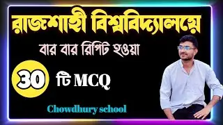 |Rajshahi University|Most important mcq|Ru admission test 2026|part:3|Chowdhury school
