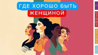 👩🏻‍🦰 У вас дочь или вы женщина? Вот лучшие страны для вас.