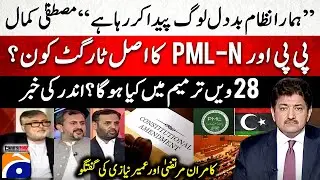Real target of PP and PML-N? - 28th Amendment? Inside Story - Hamid Mir - Capital Talk - Geo News