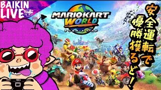【マリオカートワールド】初見でも一位は余裕っしょ！