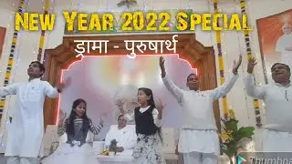 Drama - Purusharth By Brahma kumaris Narsinghpur | पुरुषार्थ