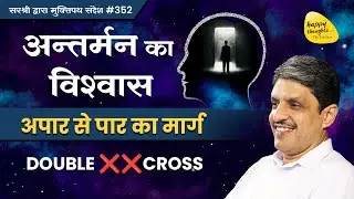 डबल क्रॉस से मुक्ति - “Merry Christmas“ special - अन्तर्मन का विश्वास अपार से पार का मार्ग