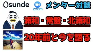 北浦和・常盤育ち。20年前と今を語る