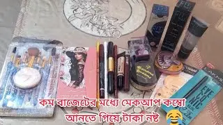 কম বাজেটের মধ্যে মেকআপ আনতে গিয়ে টাকা ওয়েস্ট হল 😭