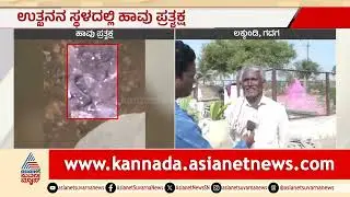 12 ಅಡಿ ಅಗೆದರೂ ಸಿಗದ ನಿಧಿ; ಉತ್ಖನನಕ್ಕೆ ಗ್ರಾಮಸ್ಥರ ತೀವ್ರ ವಿರೋಧ | Lakkundi Excavation | Suvarna News