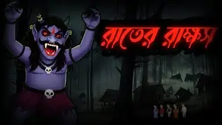 রাতের রাক্ষস । Monatoon Bangla । Rupkothar Golpo । Bangla Cartoon Story