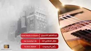 عبدالغفور الشميري - طال انتظاري لك