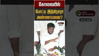 கோவையில் போட்டி இடுகிறாரா அண்ணாமலை? | Annamalai | BJP