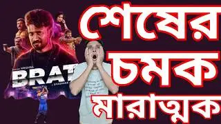Brat Movie Review | শেষের চমক মারাত্মক | Darling Krishna | Shashank